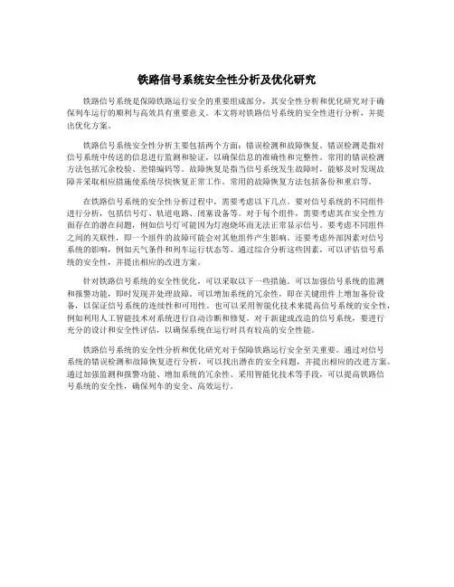 铁路信号系统安全性分析及优化研究