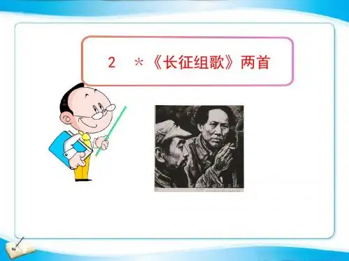 2﹡《长征组歌》两首