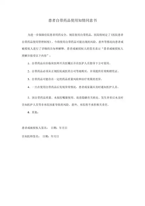 患者自带药品使用知情同意书