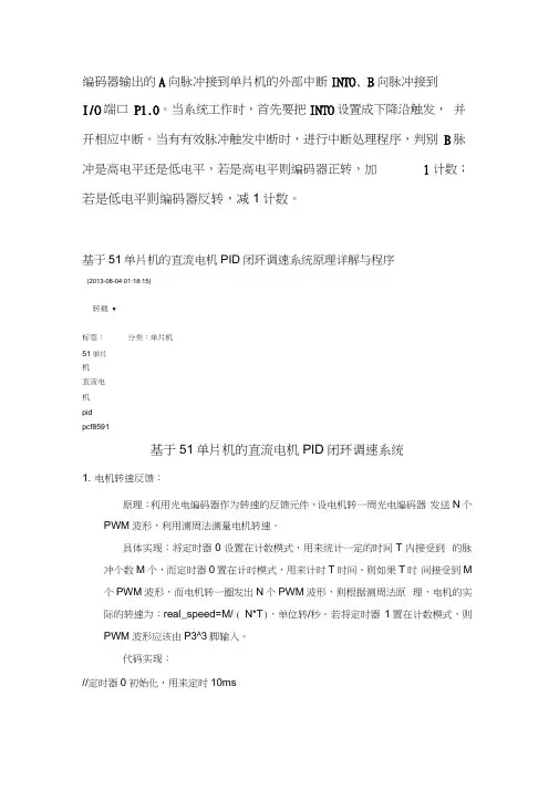 51单片机PID调增量式光电编码器测速