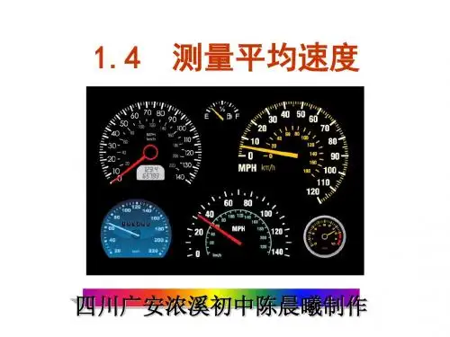 测量平均速度ppt15 人教版