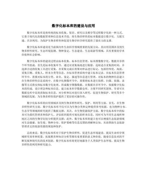 数字化标本库的建设与应用
