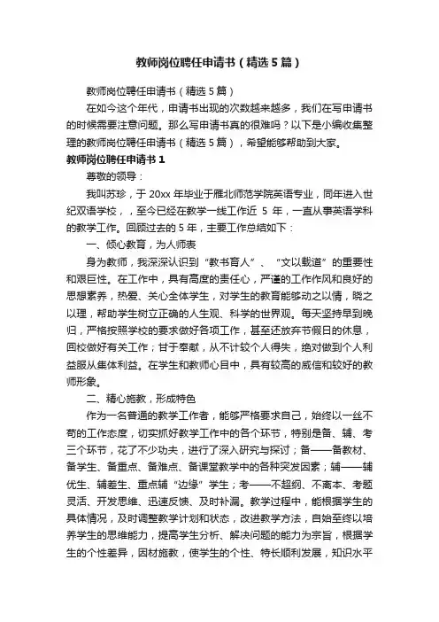 教师岗位聘任申请书（精选5篇）