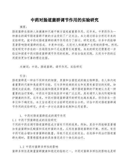 中药对肠道菌群调节作用的实验研究