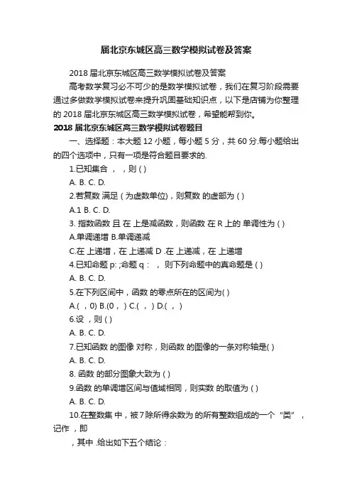 届北京东城区高三数学模拟试卷及答案