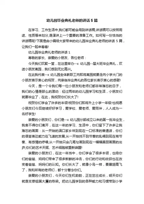 幼儿园毕业典礼老师的讲话5篇