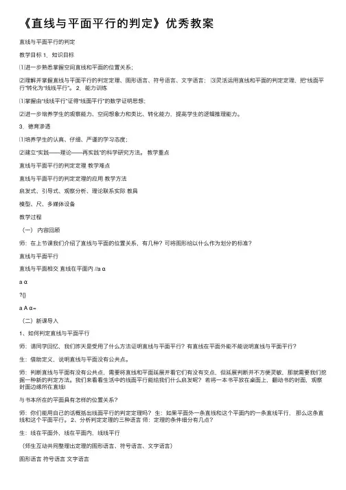 《直线与平面平行的判定》优秀教案