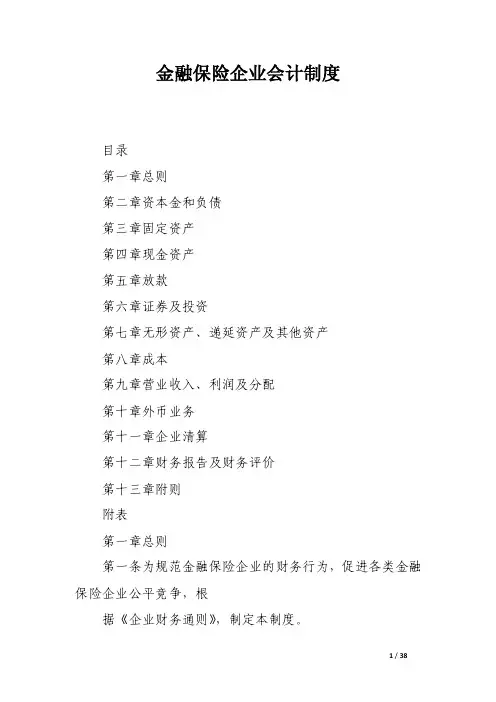 金融保险企业会计制度