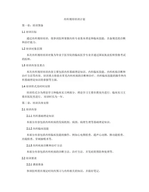 内科规培培训计划