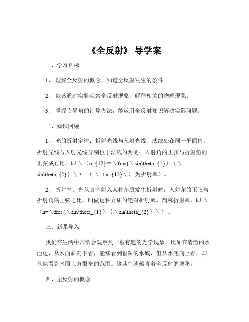 《全反射》 导学案