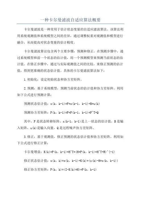 一种卡尔曼滤波自适应算法概要