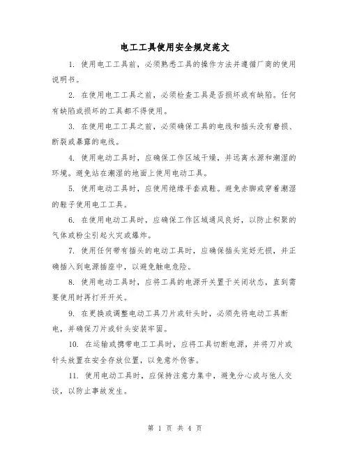 电工工具使用安全规定范文（三篇）