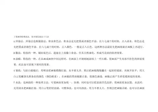 工笔画的特殊技法、基本染色技法十八法[教学]