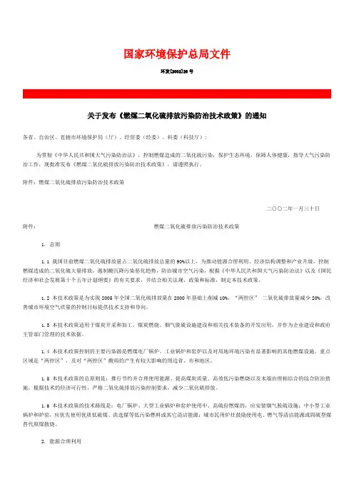 关于发布《燃煤二氧化硫排放污染防治技术政策》的通知