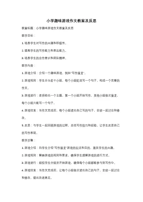 小学趣味游戏作文教案及反思