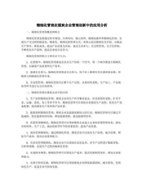 精细化管理在煤炭企业管理创新中的应用分析