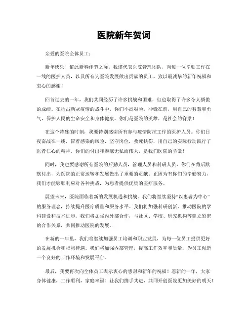 医院新年贺词