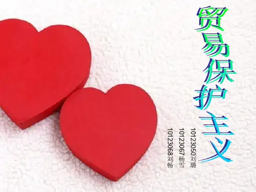 贸易保护主义.ppt