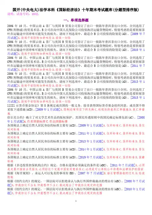 国开(中央电大)法学本科《国际经济法》十年期末考试题库(分题型排序版)