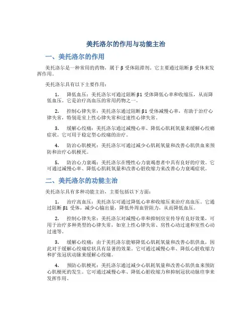 美托洛尔的作用与功能主治是什么