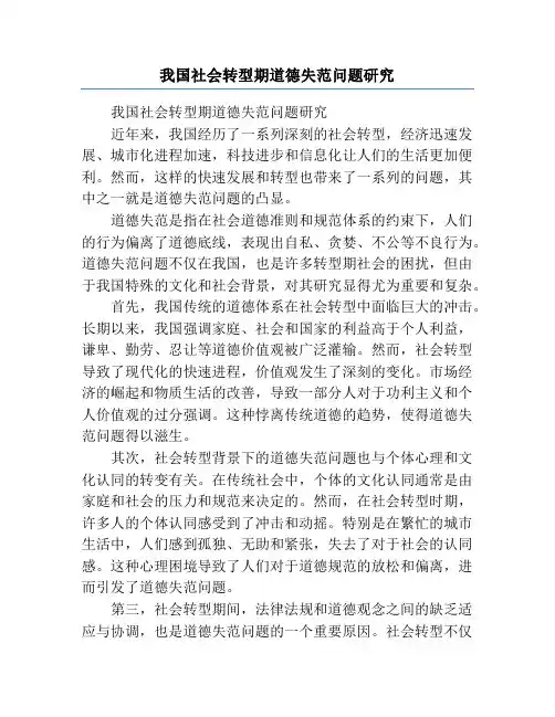 我国社会转型期道德失范问题研究