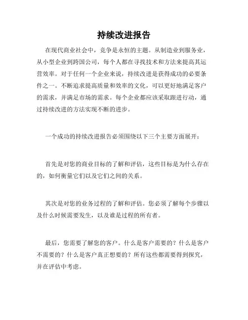 持续改进报告