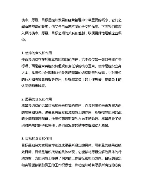 使命愿景目标之间的关系和差别