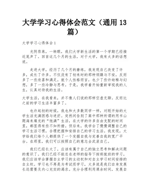 大学学习心得体会范文(通用13篇)