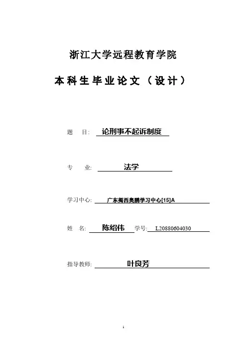 论刑事不起诉制度