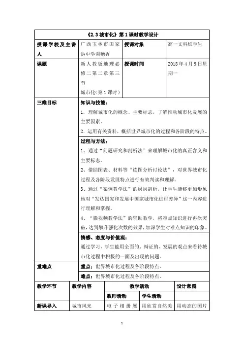 公开课教案-《城市化》