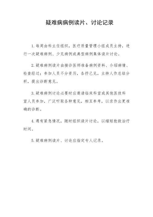 疑难病例读片讨论记录