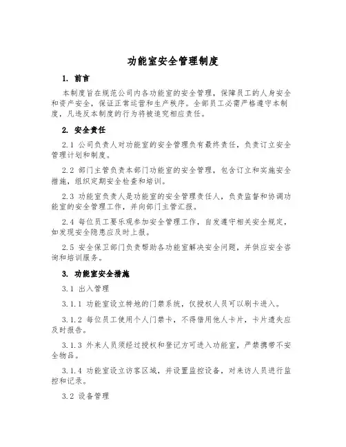 功能室安全管理制度