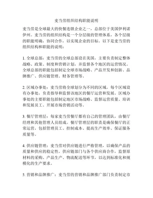 麦当劳组织结构职能说明