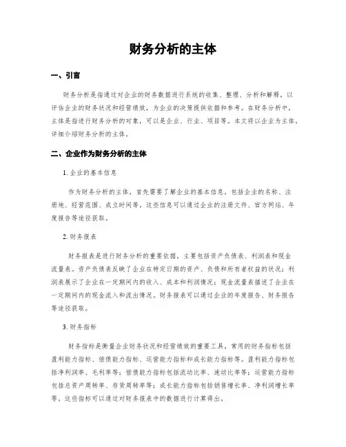 财务分析的主体