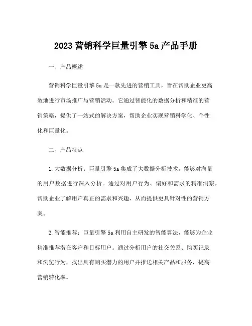 2023营销科学巨量引擎5a产品手册