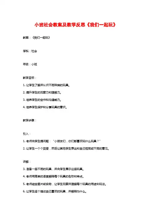 小班社会教案及教学反思《我们一起玩》