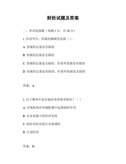 财经试题及答案