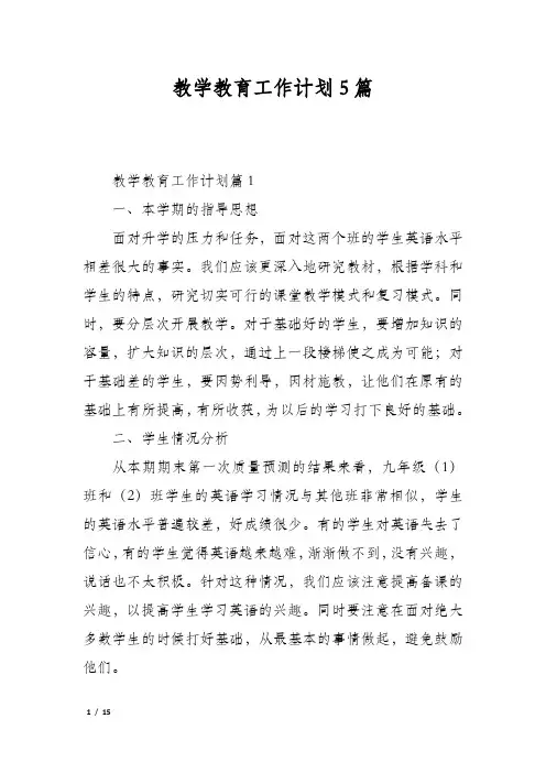 教学教育工作计划5篇