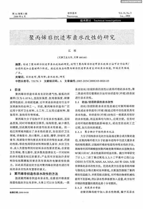 聚丙烯非织造布亲水改性的研究