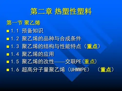 北化-高分子材料综述