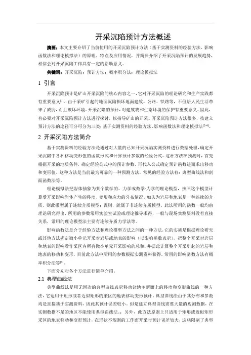 开采沉陷预计方法概述