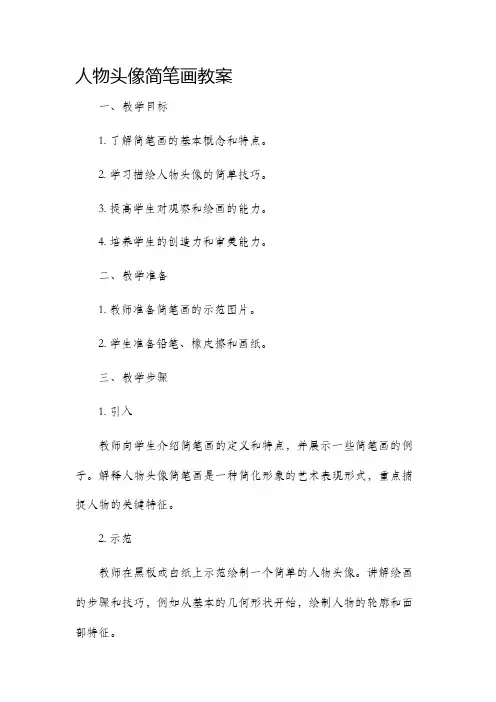 人物头像简笔画市公开课获奖教案省名师优质课赛课一等奖教案