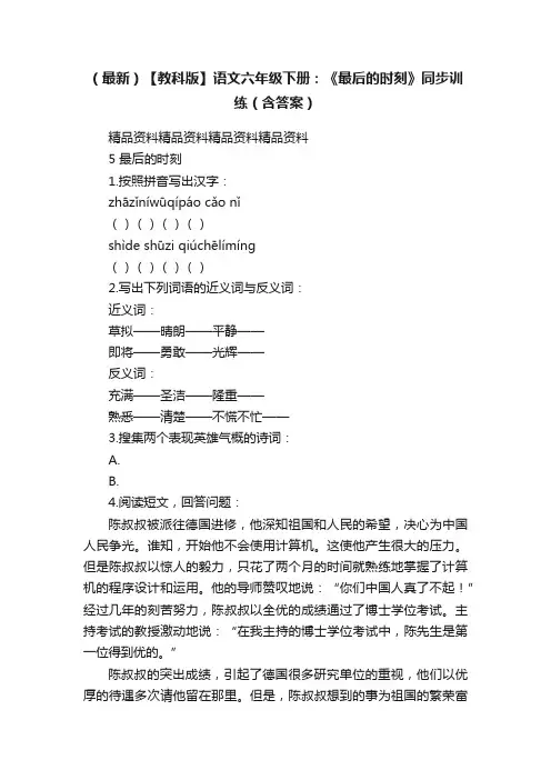 （最新）【教科版】语文六年级下册：《最后的时刻》同步训练（含答案）