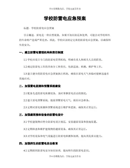 学校防雷电应急预案