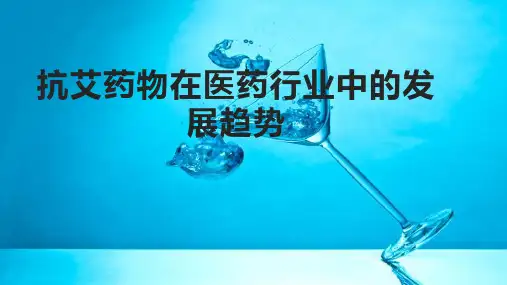 抗艾药物在医药行业中的发展趋势