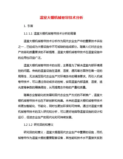 温室大棚机械卷帘技术分析