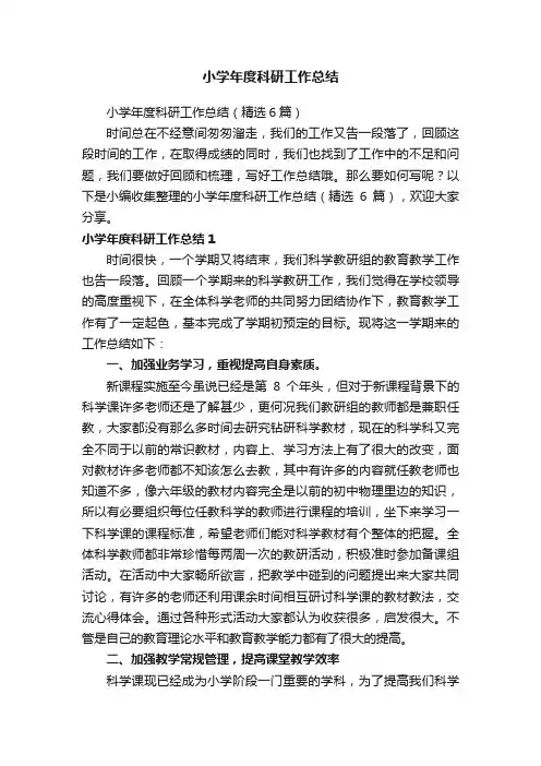 小学年度科研工作总结（精选6篇）