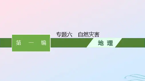 新高考新教材2024届高考地理二轮总复习专题6自然灾害课件