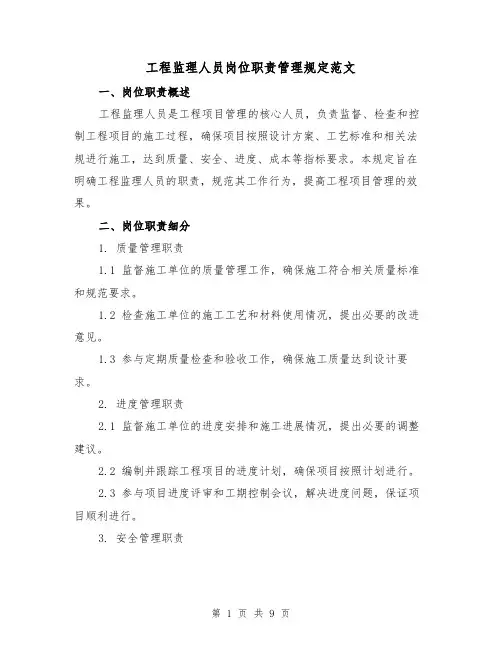 工程监理人员岗位职责管理规定范文(3篇)