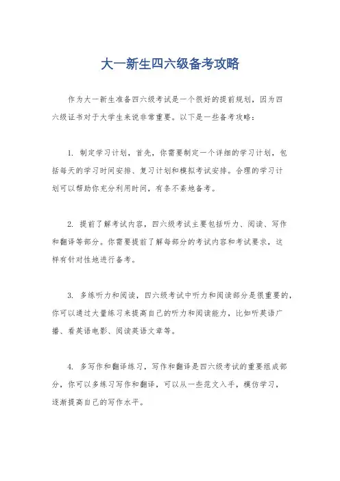 大一新生四六级备考攻略
